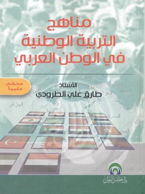 cover image of مناهج التربية الوطنية في الوطن العربي